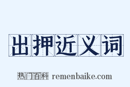 出押近义词是什么意思的图片